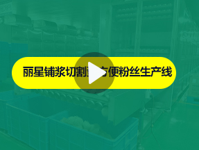 麗星酸辣粉生產(chǎn)線運(yùn)行實拍