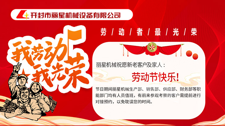 開封市麗星機械設備有限公司祝大家五一快樂！