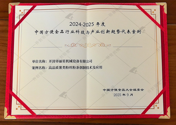 聚焦第 25 屆方便食品大會(huì)：麗星機(jī)械創(chuàng)新技術(shù)入選行業(yè)創(chuàng)新趨勢(shì)案例